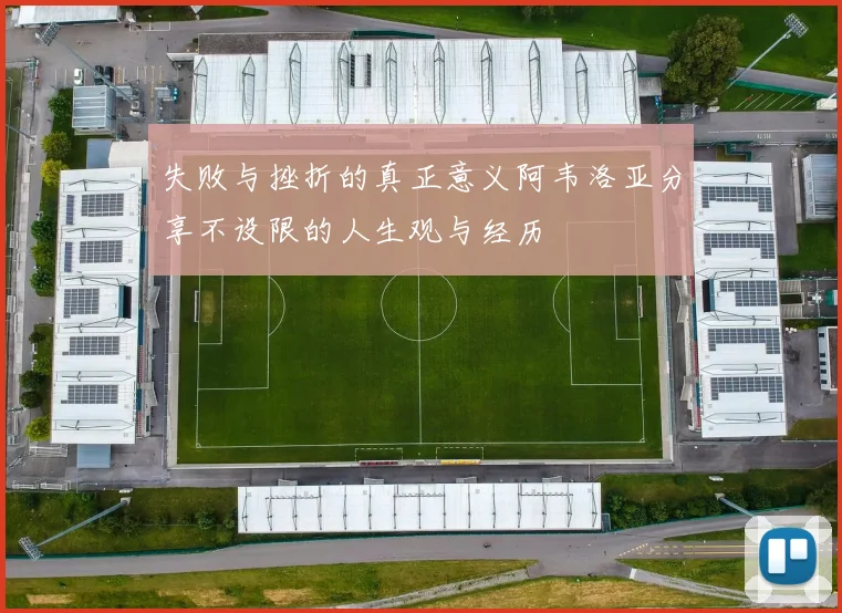 失败与挫折的真正意义阿韦洛亚分享不设限的人生观与经历