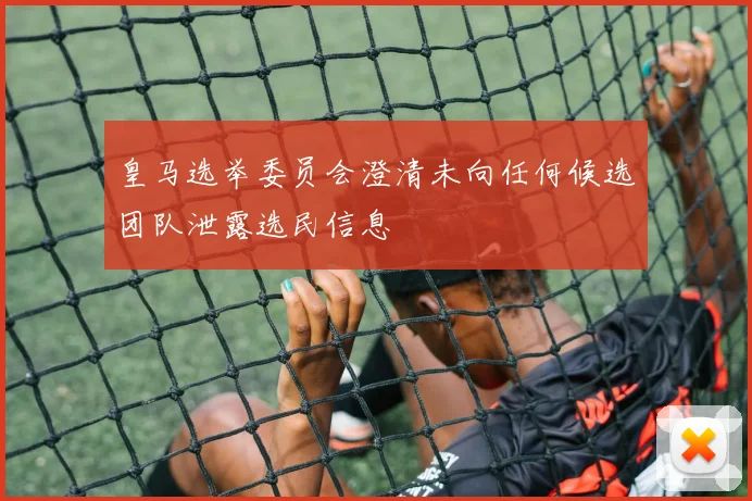 皇马选举委员会澄清未向任何候选团队泄露选民信息