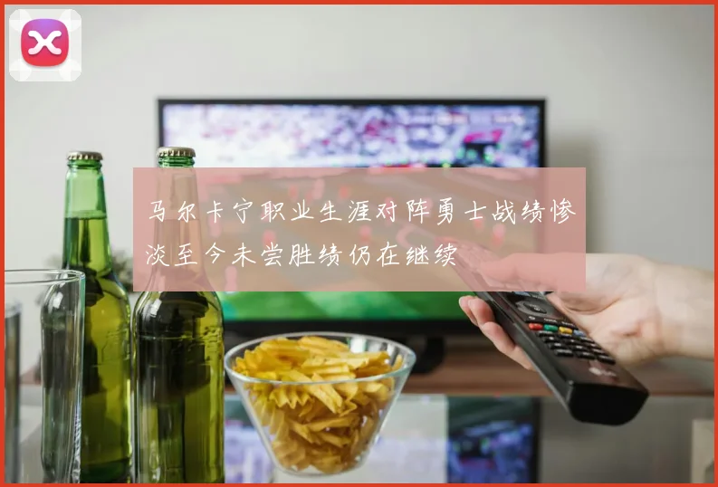 马尔卡宁职业生涯对阵勇士战绩惨淡至今未尝胜绩仍在继续