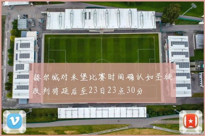赫尔城对米堡比赛时间确认如圣徒改判将延后至23日23点30分