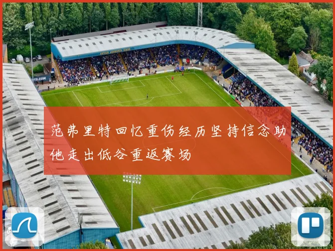 范弗里特回忆重伤经历坚持信念助他走出低谷重返赛场