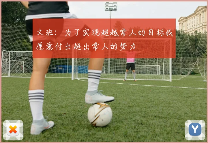 文班：为了实现超越常人的目标我愿意付出超出常人的努力
