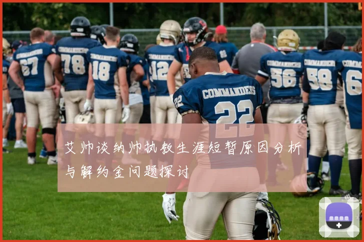 艾帅谈纳帅执教生涯短暂原因分析与解约金问题探讨