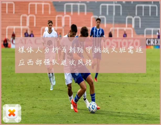 媒体人分析马刺防守挑战文班需适应西部强队进攻风格
